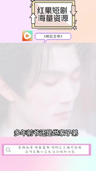 《粉红王爷》#红果短剧 #你的短剧搭子 #《粉红王爷》