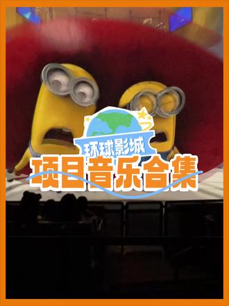 原来环球影城每个项目都有专属音乐! #环球影城 #北京环球影城 #北京环球影城攻略 #灯光摄像开拍 #灯影传奇