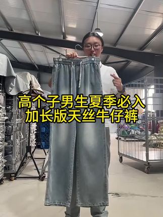 天丝混纺黑科技!冰感透气面料,38°C 穿也不黏腿!两种裤长(常规 / 加长),185-195cm 男生闭眼入!#高个子穿搭 #男生穿搭 #显高显瘦显腿长 #天丝牛仔裤 #加长牛仔裤