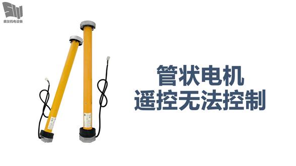 管状电机安装好后遥控无法控制的几种情况 #杜亚 #管状电机 #遥控器