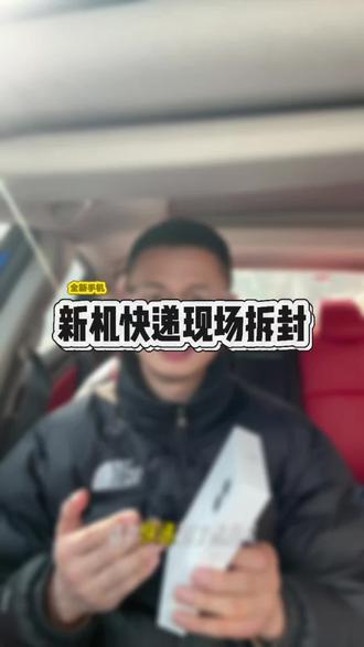 快递现场拆封手机#苹果17 #全新手机 #手机回收 #合肥上门回收手机