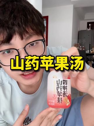 超好喝的山药苹果汤,酸酸甜甜,现在活动价巨划算#山药苹果汤 #苹果汤 #豆丁日记