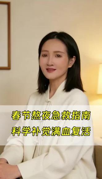 过年守岁熬夜,怎么补回“美容觉”#护肤#熬夜#干货分享#新年快乐