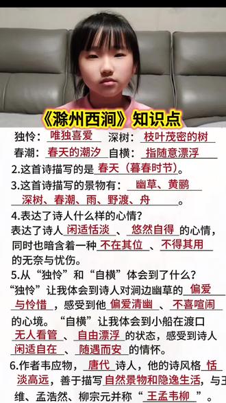 三年级语文下册《滁州西涧》#三年级语文下册#知识点#滁州西涧#知识点分享