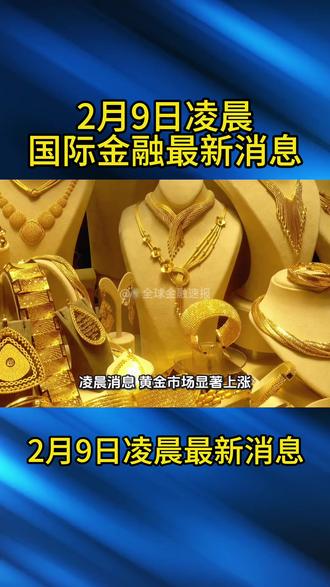 2月9日凌晨国际金融最新消息!#金融小知识 #黄金趋势分析 #金价走势 #国际金融