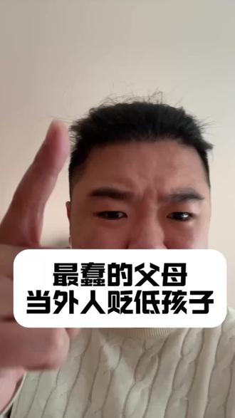 最蠢的父母,才会在亲戚面前攻击孩子!
#新手爸妈必看 #育儿经验分享 #育儿早教 #爸爸带娃