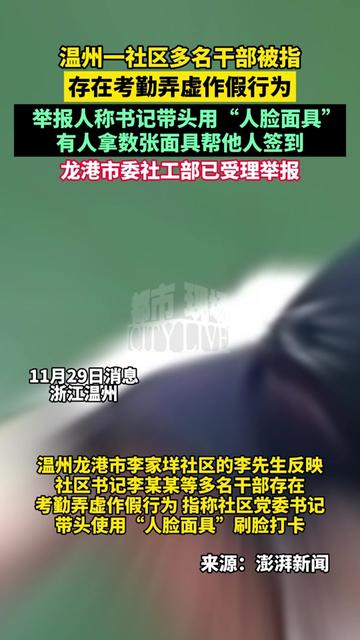 温州一社区多名干部被指,存在考勤弄虚作假行为,举报人称书记带头用“人脸面具”,有人拿数张面具帮他人签到,龙港市委社工部已受理举报#社区多名干部用人脸面具刷脸打卡 #上班打卡 #考勤