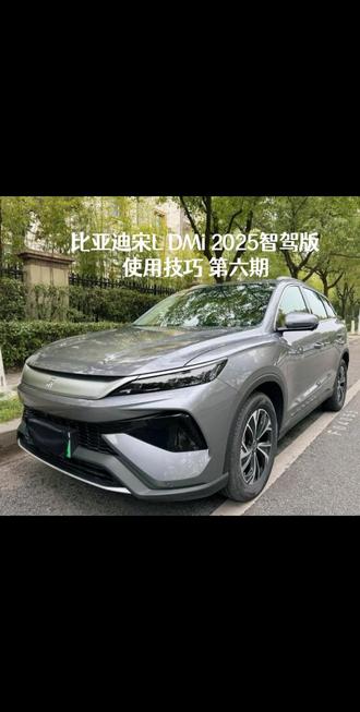 比亚迪宋L DMi 2025智驾版使用技巧 第六期#汽车知识分享 #创作者中心 #创作灵感 #生活小妙招 @抖音小助手 @抖音放映厅