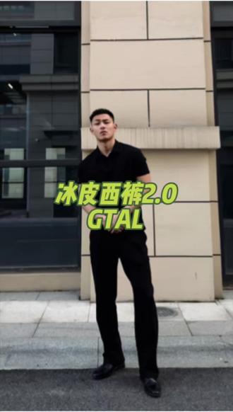 GTAL26SS美式冰皮西裤2.0双面凉感空气层透气纯色百搭休闲长裤 #GTAL#醋哥#我决定今年开春这么穿#ootd#美式穿搭