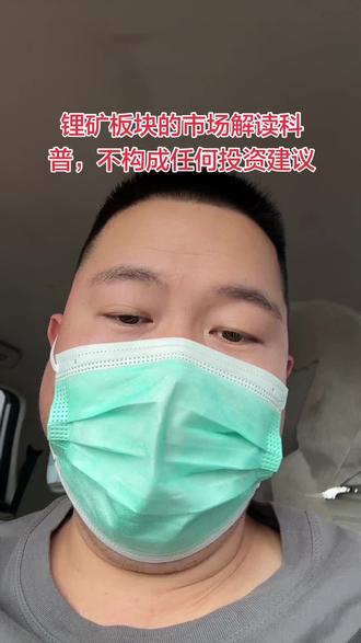 锂矿板块的市场解读,不构成任何投资建议