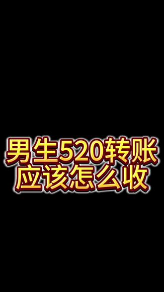 男生520给你转账应该怎么收?