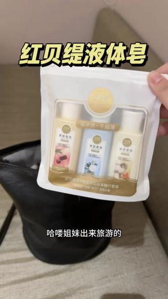 分享无数次的沐浴露小小支~ #红贝缇 #液体香皂 #不假滑不紧绷 #沐浴露 #好物分享