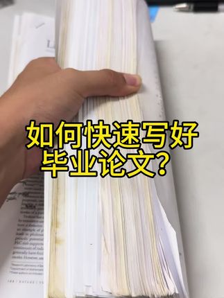 毕业论文在开始动笔前一定要提前构思好框架,把框架里的每部分填充完成,毕业论文自然而然就写完了,最后上交前记得爱校对进行错别字校对以及设置好兼容模式和导航目录#毕业论文#爱校对