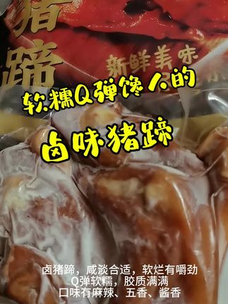 #好吃不贵卤猪蹄#软糯q弹有嚼劲#好吃的停不下来#下酒菜#追剧零食