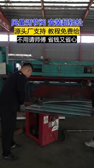 安装复杂费钱?风量调节阀 + 源头厂家,安装简单还省钱!自己就能装,厂家提供免费安装教程,省下安装费。 #不锈钢风量调节阀厂家 #风量调节阀价格 #实力源头厂家 #阀门 #空气流通