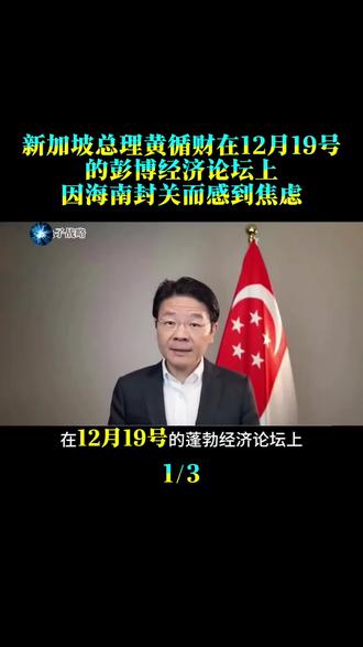 新加坡总理黄循财在12月19号的彭博经济论坛上,因海南封关而感到焦虑#热点事件 #时事评论 #时事点评 #热点评论#海南封关