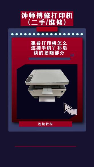 惠普打印机连手机补充教程:解决网页拦截,文档一键打印! 朋友们好,我是钟师傅!上期教了大家怎么用IP地址让全家手机连上惠普打印机,很多朋友实操后遇到了点小卡顿。今天这期“查漏补缺”版教程,专门解决大家最关心的两个问题,赶紧点赞收藏!
🛠️ 【钟师傅手把手实操】
痛点一:浏览器提示“非私人连接/不安全”怎么办?
很多朋友输入IP地址后,网页弹红灯报警,吓得不敢点了。别慌!这只是浏览器的常规安全拦截。
👉 破解方法: 点击下方的【显示详细信息】或【高级设置】,然后果断点击【访问此网站】,就能顺利进入打印机的后台配置界面啦!
痛点二:连上打印机了,文档怎么打?
网配好了,但不知道怎么把文件传给打印机?以Word文档为例:
👉 破解方法: 1. 打开要打印的文档,点击右上角【...】或者【用其他应用打开】。
2. 找到并点击【更多】,在应用列表里往下滑,找到我们的【HP(惠普)】图标并点击。
3. 文档会自动导入到惠普APP的打印预览界面,选择好咱们配置的打印机,点击【打印】就可以啦!
是不是特别简单?遇到不懂的打印机问题,随时在评论区问我。关注钟师傅,让你懂机器,更懂避坑!
🏷️ 【视频关键词】
#惠普打印机教程 #手机打印文档 #打印机连接手机 #钟师傅修打印机 #干货分享
