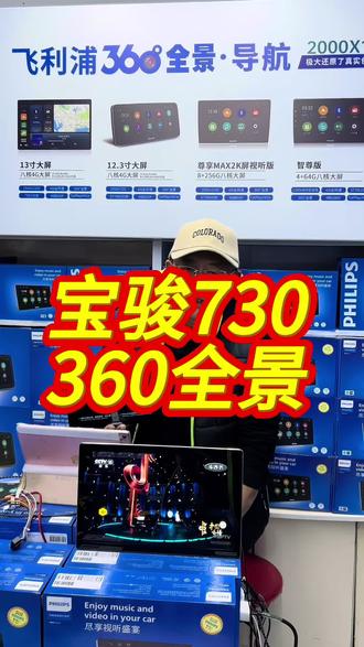 这个视频中间位置会不会被限流啊,飞利浦大屏导航加360全景一体机#飞利浦导航 #飞利浦360全景影像 #宝骏730导航 #文登飞利浦导航 #文登导航安装