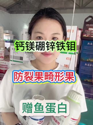 #钙镁硼锌铁钼 六元素同补,现在下单还赠鱼蛋白#农业 #鱼蛋白#新农人
