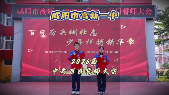 咸阳市高新一中2026届中考百日誓师大会#中考 #百日誓师大会 #校园