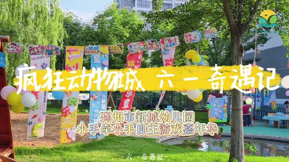 走进疯狂动物城🦊
定格孩子们的童真瞬间🎬
精彩纷呈的六一时光🌷
纯真快乐闪闪发光🌟
#六一儿童节 #幼儿园六一 #疯狂动物城主题活动 #童真童趣 #快乐童年