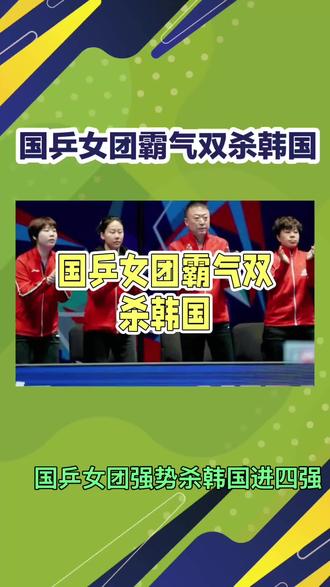 国乒女团进四强
#乒乓球世锦赛 伦敦世乒赛#国乒女团