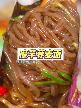 免煮免泡免洗碗得魔芋荞麦凉面来啦!几乎没有什么热量~Q弹得魔芋凉面酸辣过瘾好好吃#嗦粉 #宵夜 #魔芋凉面