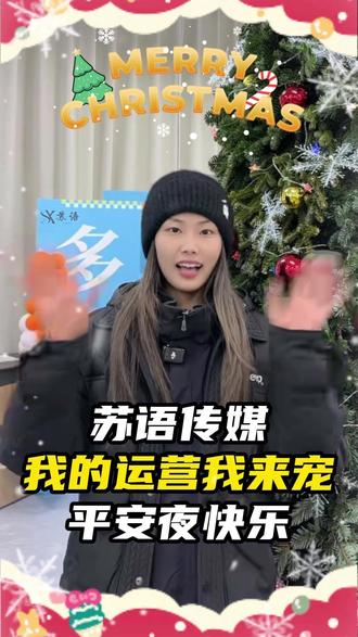 女巫使用了解药,今晚是个平安夜~ 平安夜吃平安果,祝大家平平安安,开开心心!
#苏语传媒 #平安夜 #苹果 #圣诞节 #电台