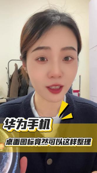 华为手机桌面图标原来可以这样调整啊#华为#鸿蒙6#鸿蒙越用越香#玩机技巧