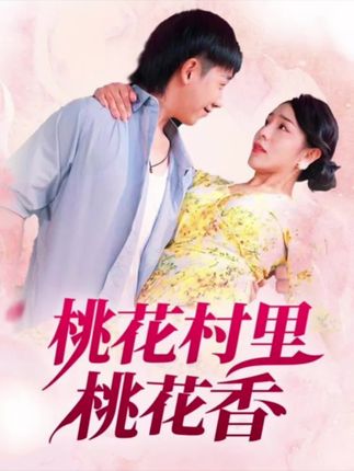 桃花村里桃花香全集刘沿汐-阿夹克斯