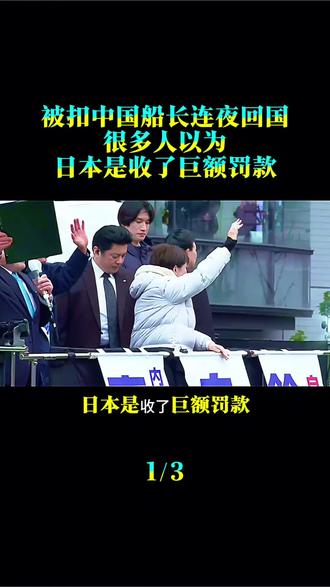 被扣中国船长连夜回国!很多人以为,日本是收了巨额罚款#时事热点 #时事点评 #时事评论 #国际局势分析 #国际新闻