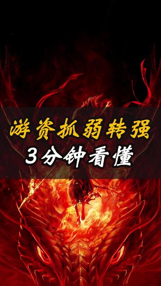 游资抓弱转强 3分钟看懂 #游资 #陈小群 #股票 #股民 #财经