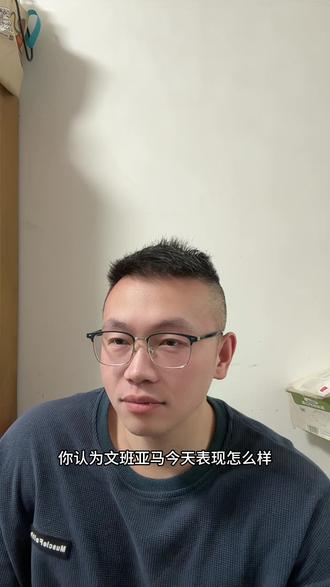 马刺vs湖人赛后问答 兄弟们怎么看#马刺vs湖人#科比81分#文班亚马