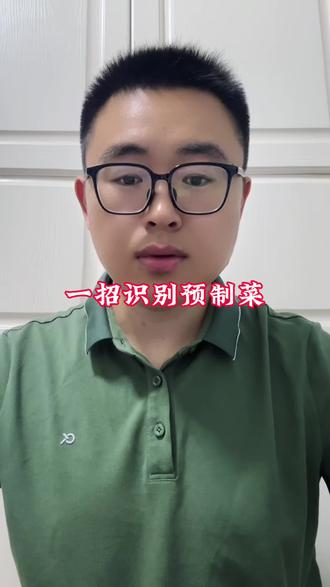 一招教你识别预制菜,这招太高了#预制菜