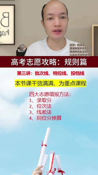 四种高考志愿填报方法 根据批次线、控制线、投档线的划线规则,我们可以发现四种志愿填报方法:录取分、位次法、线差法和同位分换算法#高考志愿填报指南 #位次法 #线差法#同位分换算#杨哥讲升学