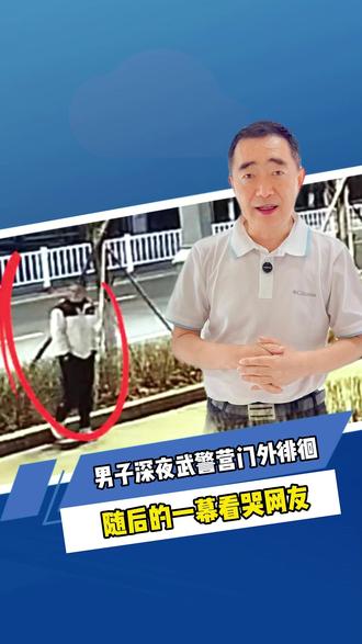男子深夜武警营门外徘徊,随后的一幕看哭网友!#社会 #军人 #正能量 #朱春龙