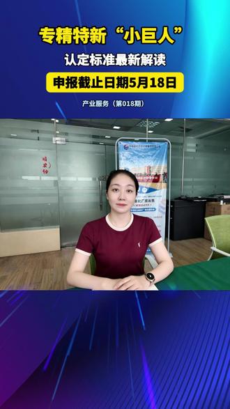 【产业服务】 2026第八批专精特新 “小巨人” 申报开始啦!#南阳光电 #产业服务 #专精特新“小巨人”