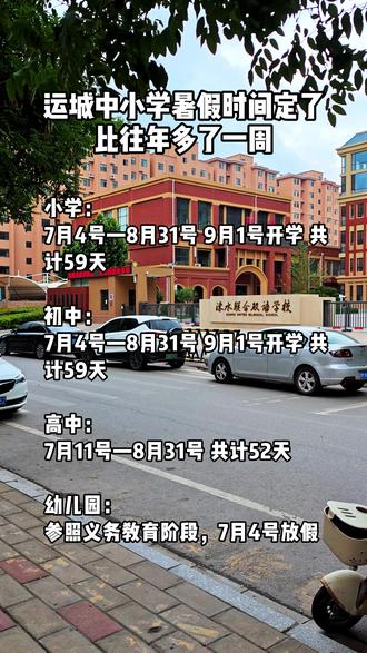 暑假时间定了,比往年多一周#运城