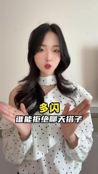 永不尬场的聊天搭子 #多闪app #小火人AI聊天 #多闪
