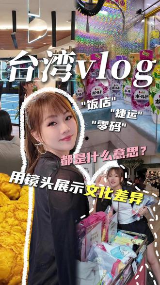 台湾的表达总有一种微妙的内敛和可爱#文化差异 #夜市里的烟火气 #和朋友在一起的欢乐时光 #记录真实生活 #完美的旅游搭子belike