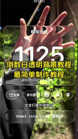 《云水奇趣》倒数日透明相机怎么拍照,倒数日透明相机教程 #透明的倒数日怎么弄#剪映#倒数日背景怎么弄透明的#透明相机倒数日#ios26倒数日透明背景