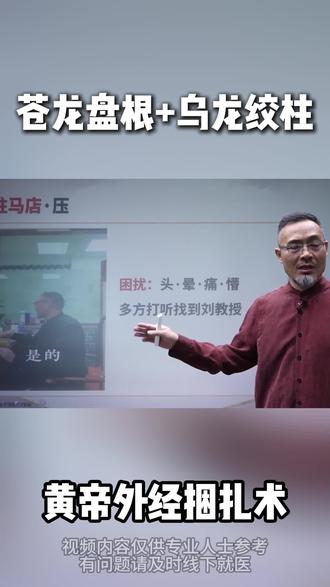 苍龙盘根+乌龙绞柱 #中医手法