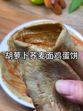 我和老妈的今日份早餐,胡萝卜荞麦面鸡蛋饼#早餐吃什么 #粗粮 #荞麦面粉 #在家做美食