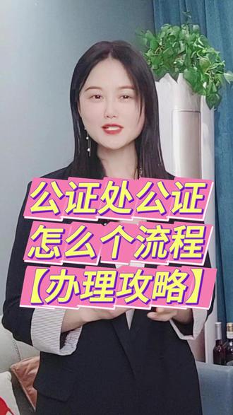 公证处公证怎么个流程? 这就给大家分享一下我的经验,全是干货哦!我当时选择的是离我家比较近的公证处,大家直接在网上一搜就出来了。到了公证处之后,我先跟工作人员说明了来意,然后他们就给了我一张申请表让我填写完整。填完表格,我就带着材料去排队了。轮到我的时候,公证员先审核我准备的材料,一样一样仔细核对,还问了我一些细节。材料审核通过后,就到了公证谈话这一环节。接着就是缴费,公证处有明确的收费标准,根据公证事项复杂程度和标的金额来算。交完费用后,公证员告诉我,回去等着拿公证书就行,大概3个工作日左右就能来取或选择邮寄到家。后来朋友告诉我,现在谁还亲自跑一趟公证处啊,在支付宝或微信上搜索“慧办好”小程序,就能完成网上办理了。这么方便省事,下次我也要试试看!#公证处公证怎么个流程 #海牙认证
