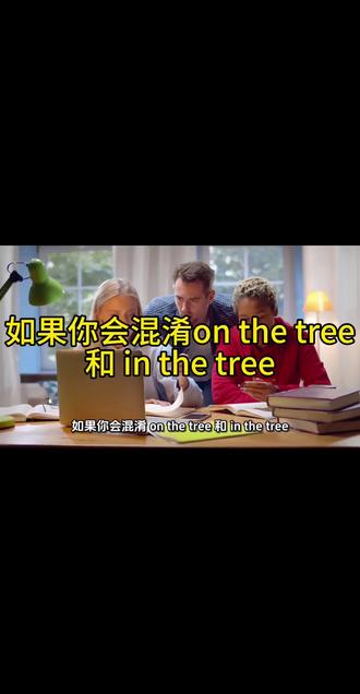 如果你会混淆on the tree和in the tree#英语口语#实用英语#地道英语#零基础英语#英语#热门
