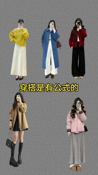 穿搭是有公式的#穿搭公式 #女生秋冬高级感穿搭技巧 #新年穿搭 #穿搭技巧 #穿搭配色 @抖加🔥上热门🔥dou+🔥热点宝 @抖音创作小助手
