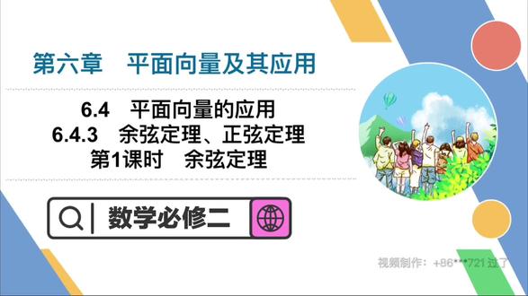 6.4.3(1)余弦定理#数学必修二