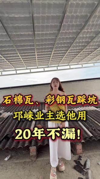 #屋顶漏水处理方法 农村石棉瓦房漏水,树脂瓦全包价,多少钱一平?无隐形消费,成都周边上门测量,包工包料!农村自建房 #老房翻新 #屋顶漏水 #自建房设计 #树脂瓦安装