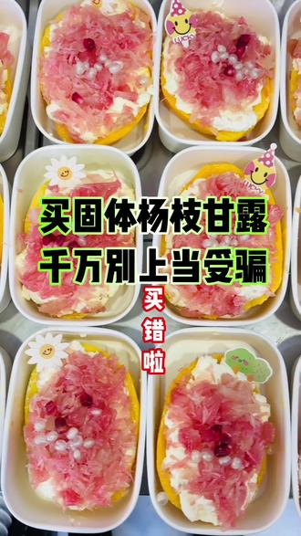 千万别上当受骗
#固体杨枝甘露