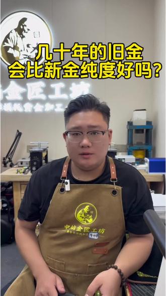 老金纯度会比新金高吗?#黄岩打金 #黄金零损耗加工 #打金 #科普